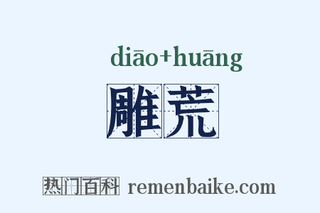 雕荒是什么意思的图片